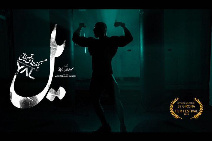 فیلم مستند «یل» در بخش رسمی جشنواره فیلم جیرونا اسپانیا فیلم مستند «یل» در بخش رسمی جشنواره فیلم جیرونا اسپانیا