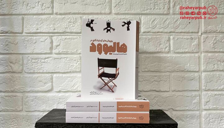 انتشار کتاب «روپوش‌های آزمایشگاهی در هالیوود»؛ نقش مشاوران علمی در فیلم‌های پرمخاطب