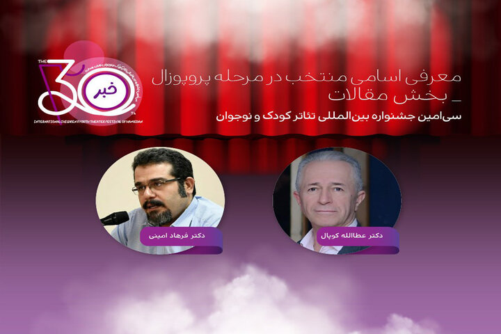 اعلام ۱۳ مقاله پذیرفته‌شده بخش پروپوزال سی‌امین جشنواره تئاتر کودک همدان