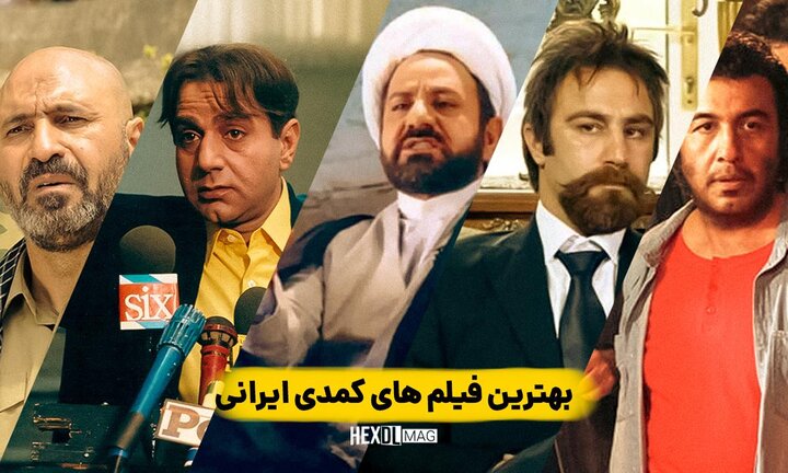 اعلام ۲۴ فیلم راه‌یافته به بخش مسابقه سینمای ایران جشنواره فیلم کمدی