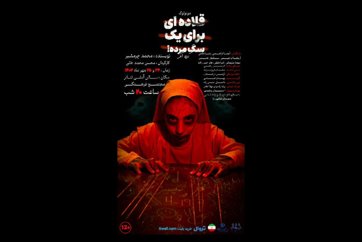 «قلاده‌ای برای یک سگ مرده» در بوتیک هنر ایران