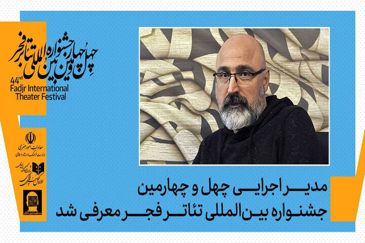 عباس غفاری مدیر اجرایی چهل‌وچهارمین جشنواره بین‌المللی تئاتر فجر شد