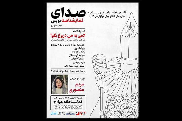  نمایشنامه‌خوانی «کمی به من دروغ بگو» در تماشاخانه هیلاج