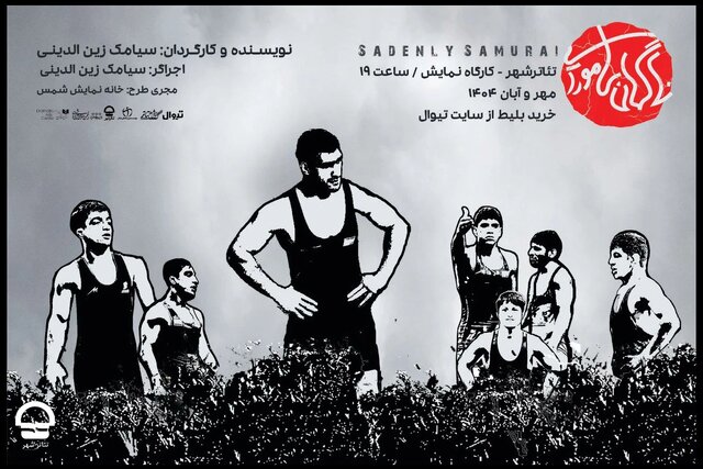 نمایش «ناگهان سامورایی» با محوریت نسل دهه شصت در تئاتر شهر