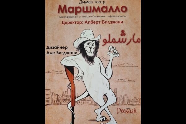 نمایش عروسکی «مارشملو» در روسیه روی صحنه می‌رود / حضور در ۱۵ جشنواره بین‌المللی
