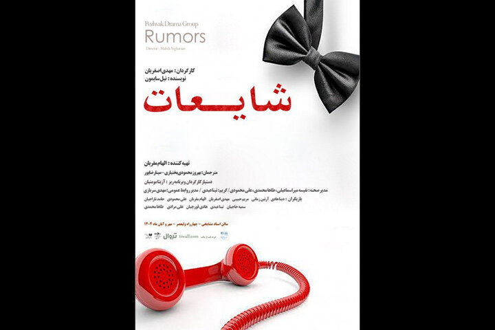 کمدی «شایعات» نیل سایمون در تماشاخانه جمشید مشایخی