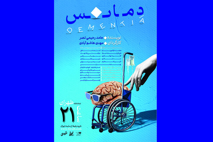 کمدی «دمانس» مهدی هاشم آبادی در تماشاخانه طهران 