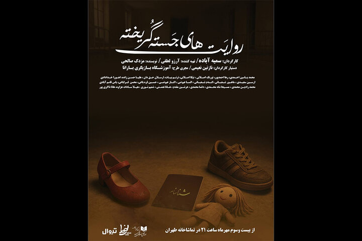  نمایش «روایت‌های جسته گریخته» در تماشاخانه طهران 