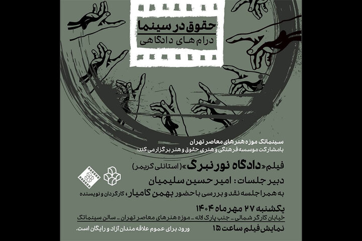  نمایش فیلم «دادگاه نورنبرگ» در سینماتک موزه هنرهای معاصر 