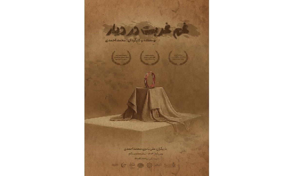 «غم غربت در دیار» در تماشاخانه سنگلج روی صحنه می‌رود؛ نمایش منتخب جشنواره‌های دانشگاهی