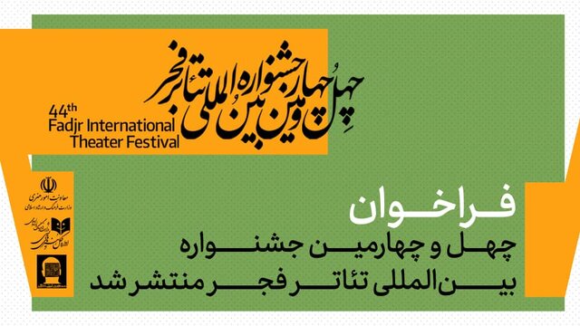 فراخوان چهل‌وچهارمین جشنواره بین‌المللی تئاتر فجر منتشر شد / تأکید بر نوآوری و بخش ویژه «ایران من»
