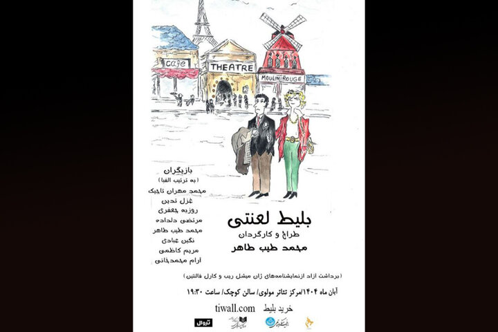 تئاتر اجباری می‌شود؟ / نمایش «بلیط لعنتی» در تالار مولوی