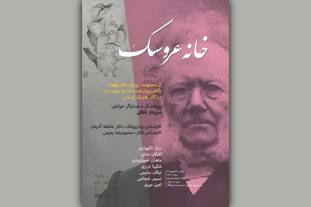 رپرتوار «جان پنهان» به «خانه عروسک» رسید؛ تحلیل روانکاوانه شاهکار ایبسن با حضور کارشناس تئاتر و روانپزشک