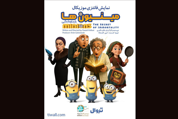 نمایش «مینیون‌ها و راز جاودانگی» در پردیس تئاتر شهرزاد