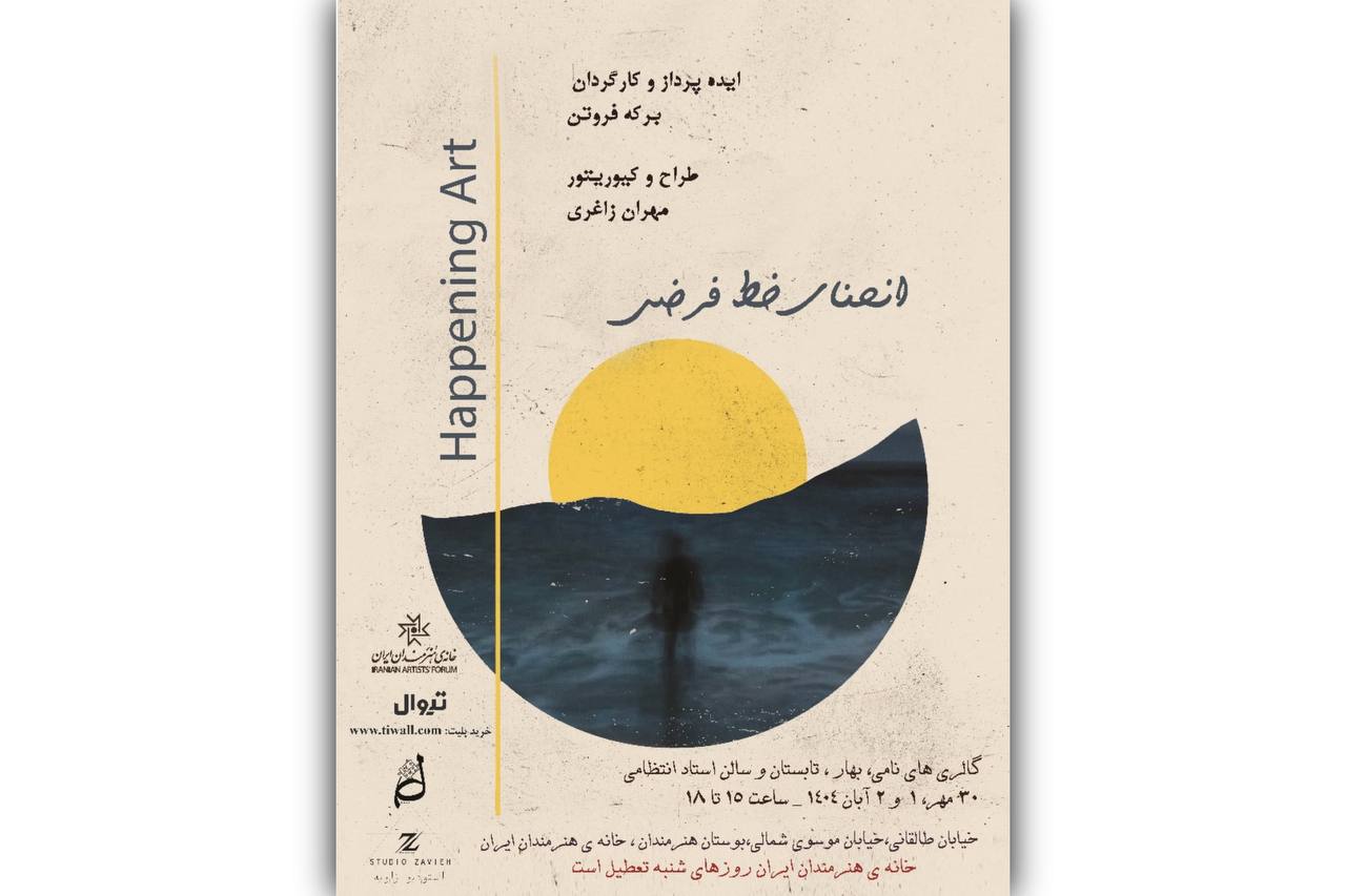 خانه هنرمندان میزبان «هپنینگ آرت» شد؛ ترکیب نمایش، موسیقی و هنرهای تجسمی در یک تجربه تعاملی