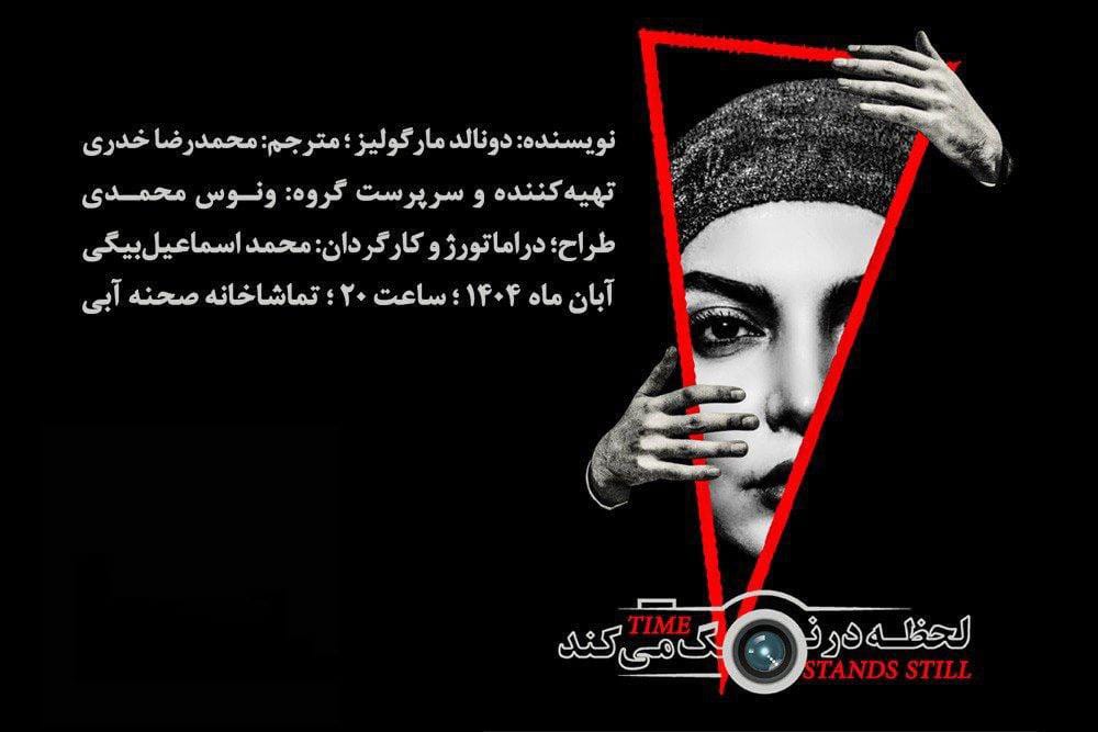 نمایش «لحظه درنگ می‌کند» در تماشاخانه صحنه آبی روی صحنه می‌رود