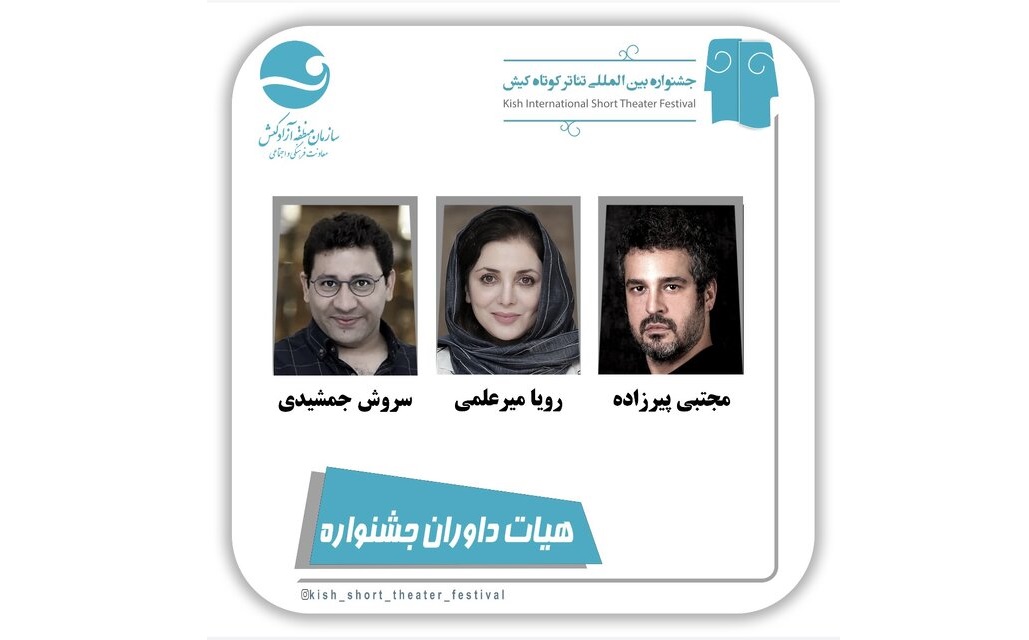 رویا میرعلمی، مجتبی پیرزاده و سروش جمشیدی؛ داوران جشنواره تئاتر کیش
