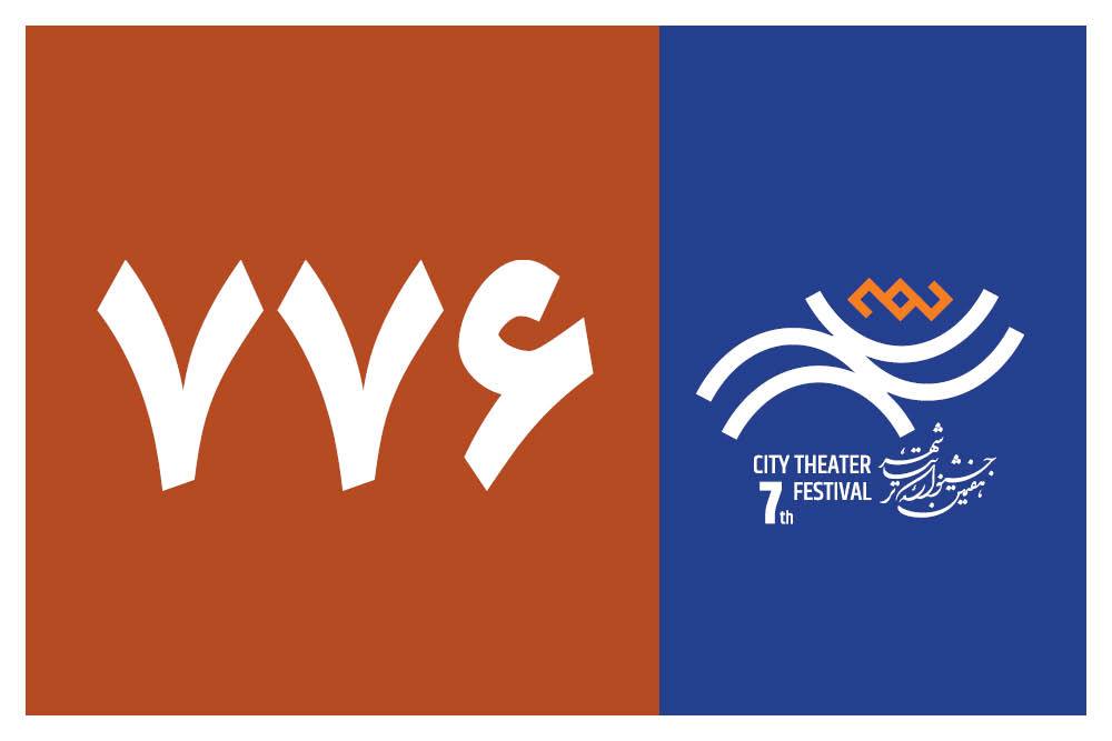 ثبت ۷۷۶ اثر در هفتمین جشنواره تئاتر «شهر»