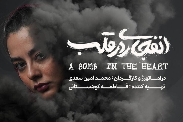 اجرای نمایش «انفجاری در قلب» در تئاتر هامون آغاز شد