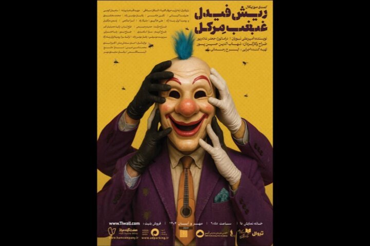 آغاز دور سوم اجرای کمدی موزیکال «ریش فیدل، غبغب مرکل» در خانه نمایش دا