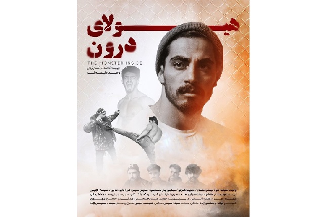 فیلم کوتاه «هیولای درون» آماده نمایش شد