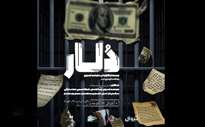 همزمان‌با رونمایی از پوستر، عوامل نمایش «دلار» معرفی شدند