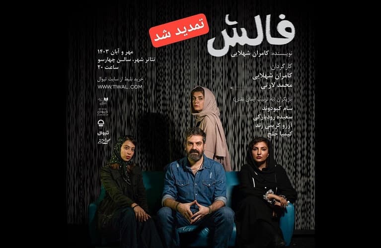 اجرای نمایش «فالش» تمدید شد