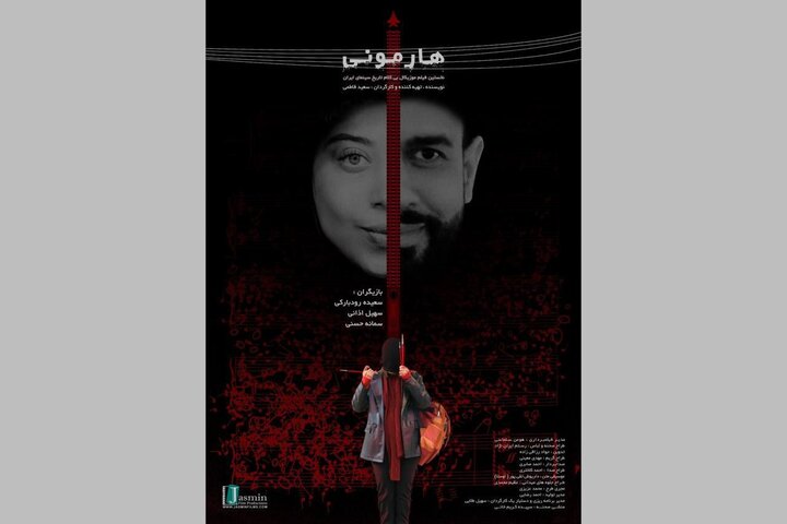 فیلم کوتاه «هارمونی» آماده نمایش شد