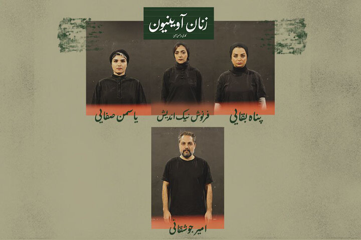 بازیگران نمایش «زنان آوینیون»  معرفی می‌شوند