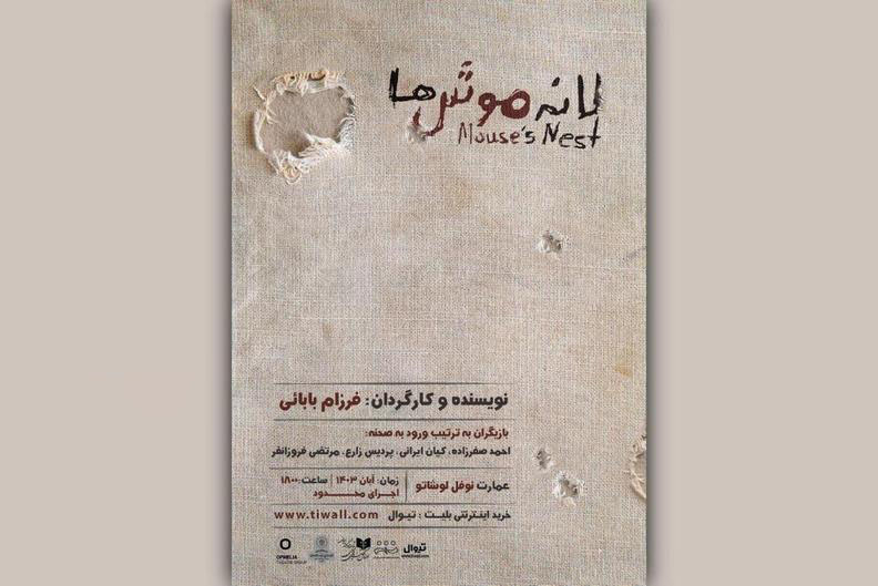 آغاز بلیت‌فروشی نمایش «لانه‌ی موش‌ها» 