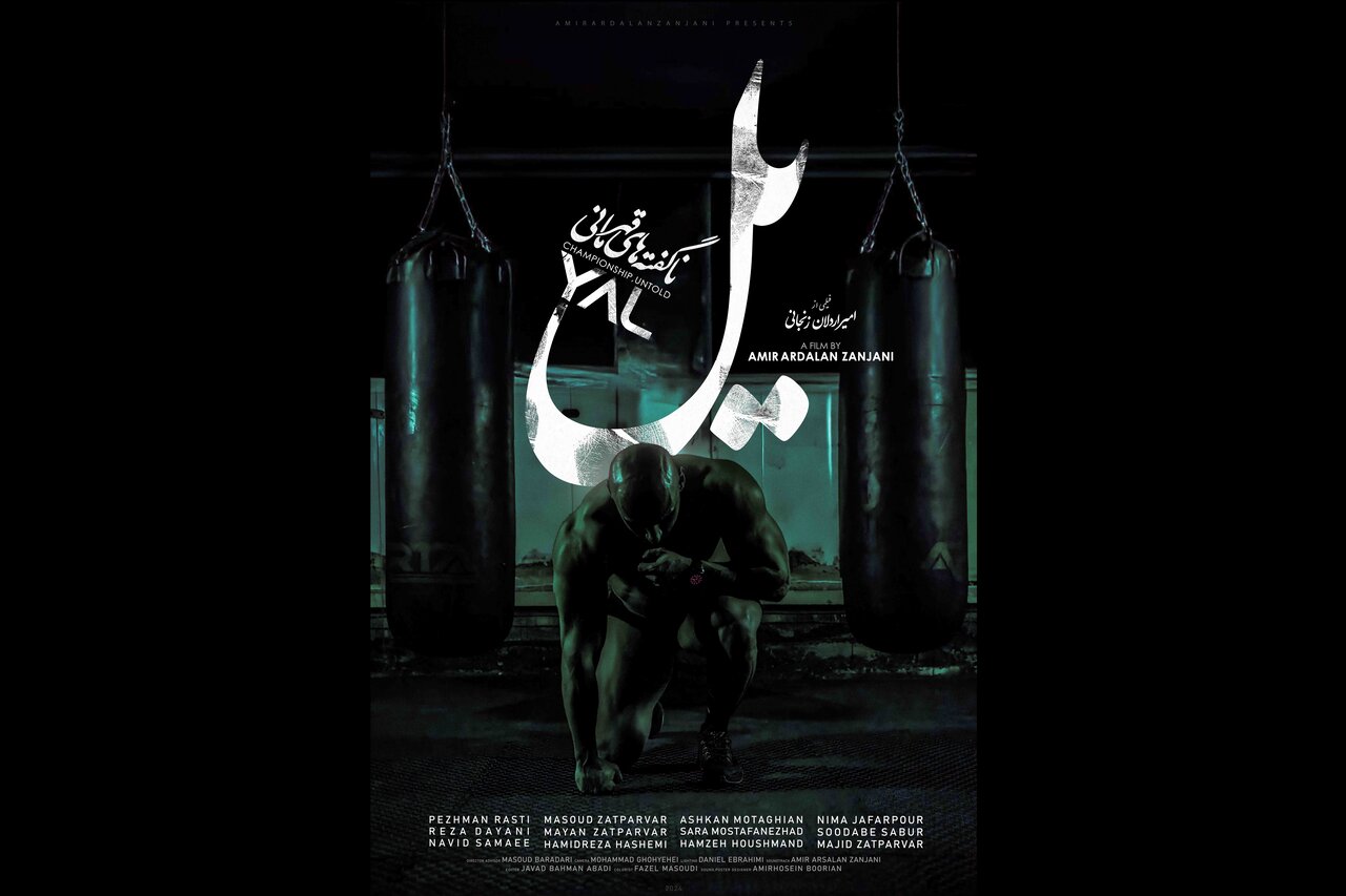 فیلم مستند «یل» آماده نمایش شد فیلم مستند «یل» آماده نمایش شد