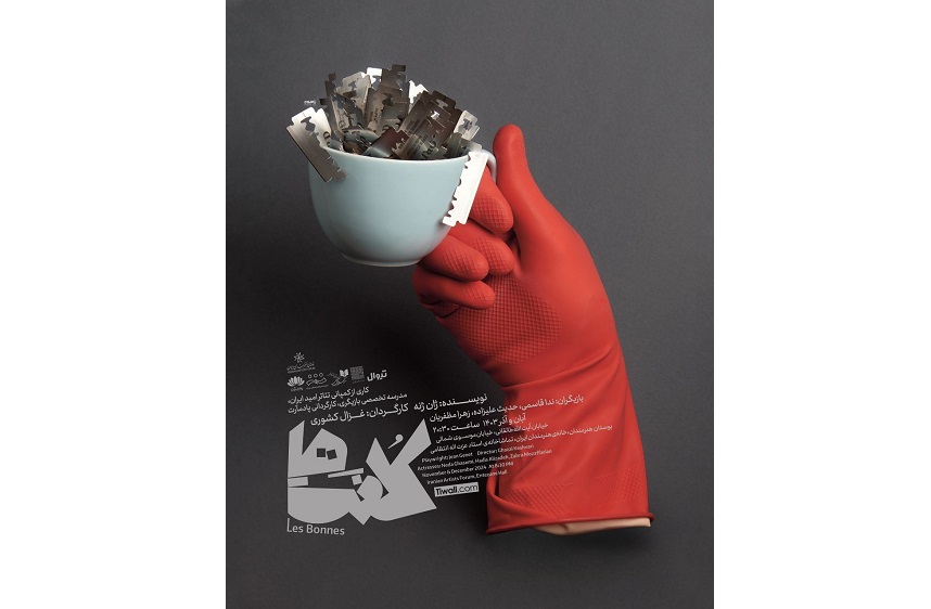 «کلفت‌ها» در خانه هنرمندان ایران 