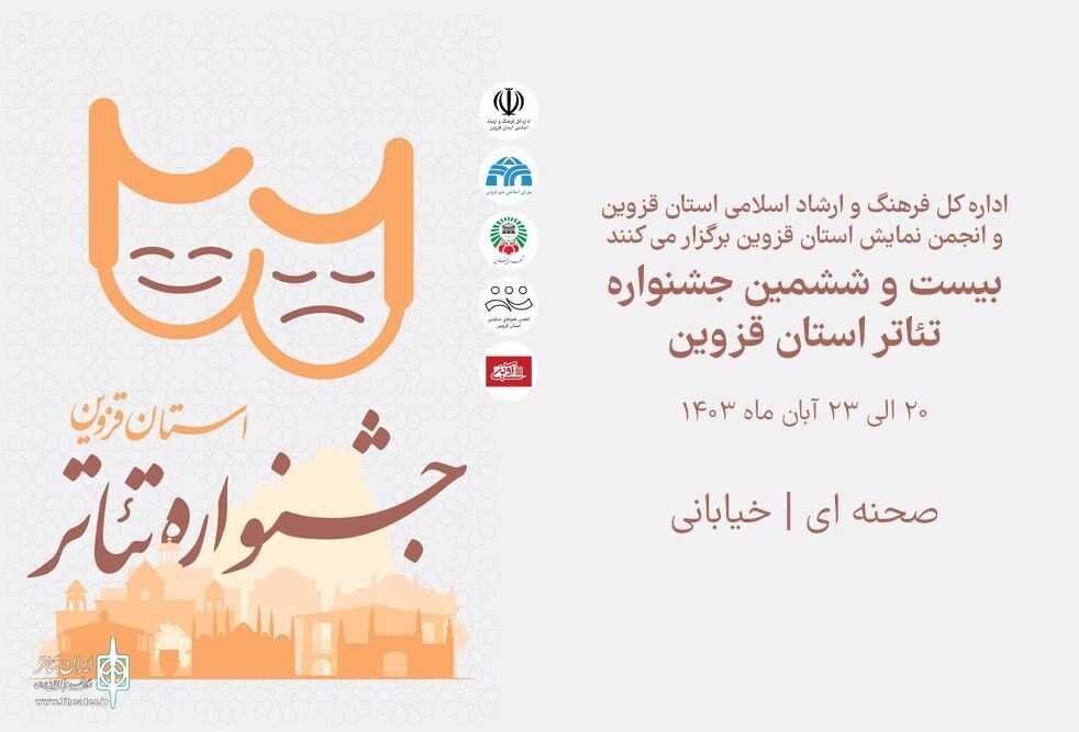 ۹ اثر نمایشی به بیست و ششمین جشنواره تئاتر قزوین راه یافتند ۹ اثر نمایشی به بیست و ششمین جشنواره تئاتر قزوین راه یافتند