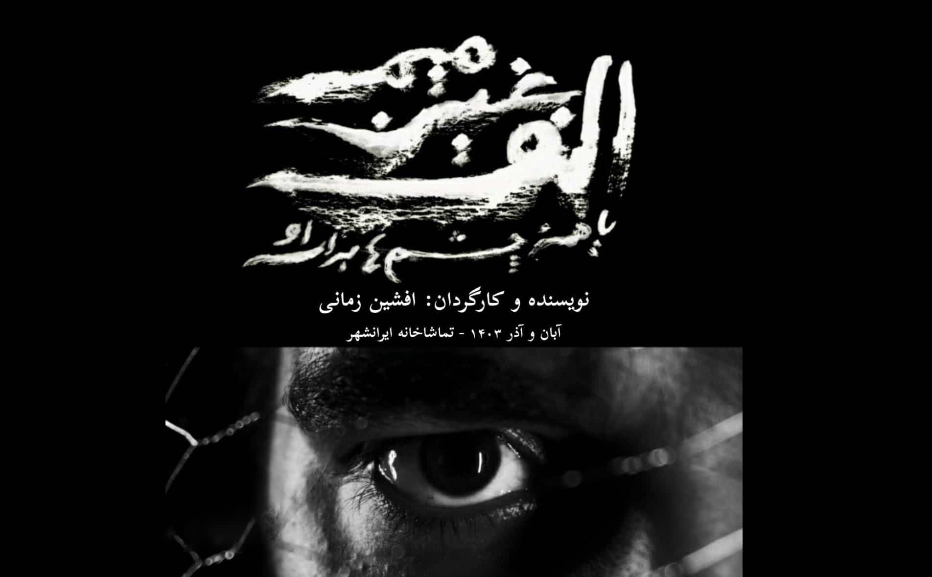 نمایش «الف غین میم یا همه چشم‌ها برای او» به صحنه می‌رود