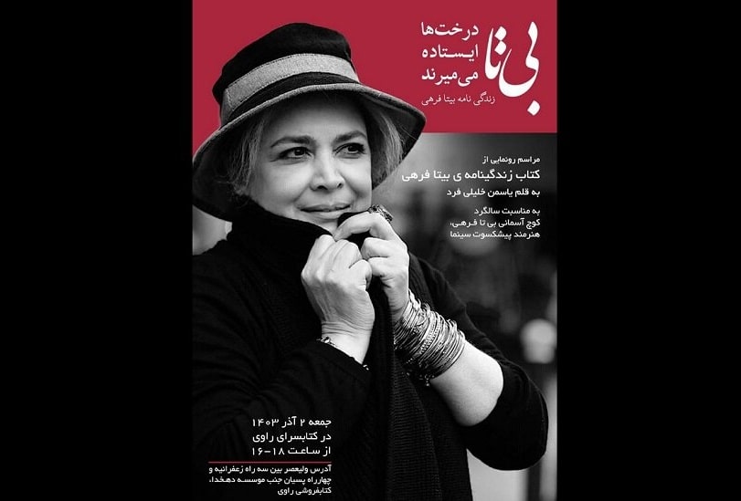 کتاب زندگی‌نامه بیتا فرهی در راه است