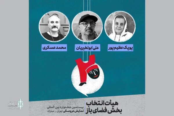 معرفی آثار بخش فضای باز جشنواره نمایش عروسکی تهران مبارک