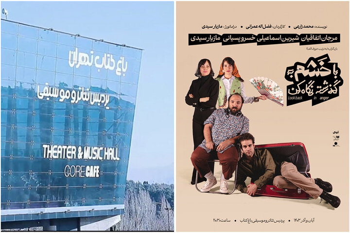 تاریخ آغاز اجرای نمایش «با خشم به گذشته نگاه کن» تغییر کرد تاریخ آغاز اجرای نمایش «با خشم به گذشته نگاه کن» تغییر کرد