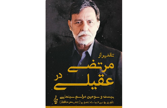 تقدیر از مرتضی عقیلی تقدیر از مرتضی عقیلی