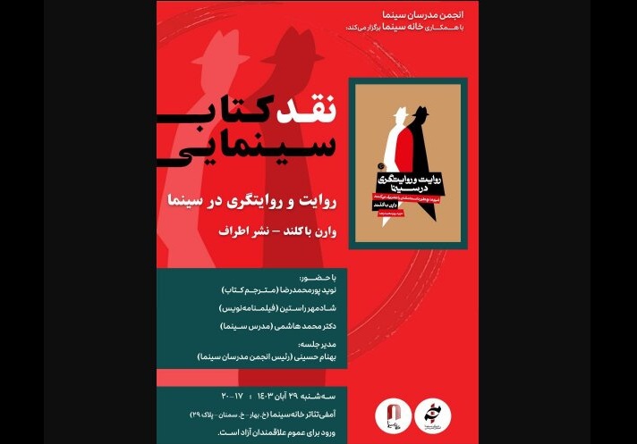 «روایت‌ و روایتگری در سینما» در بوته نقد