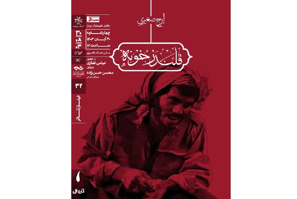 یادگار ارزشمند هنرمند جنوبی در خانه هنرمندان ایران