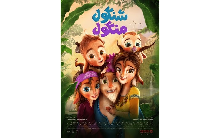 آغاز اکران «شنگول و منگول» از ۳۰ آبان ماه