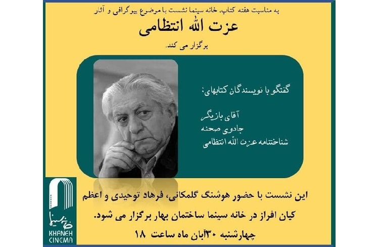 گفت‌وگو با نویسنده‌هایی که درباره عزت‌الله انتظامی نوشتند