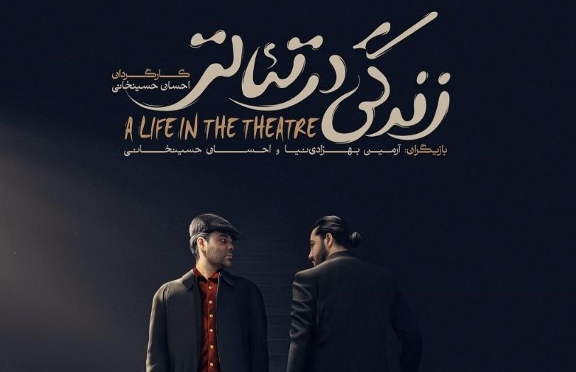 «زندگی در تئاتر» به خانه هنر دیوار رسید