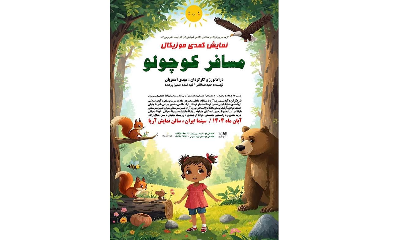 آغاز اجرای نمایش موزیکال «مسافر کوچولو» ویژه کودکان در سینما ایران آغاز اجرای نمایش موزیکال «مسافر کوچولو» ویژه کودکان در سینما ایران