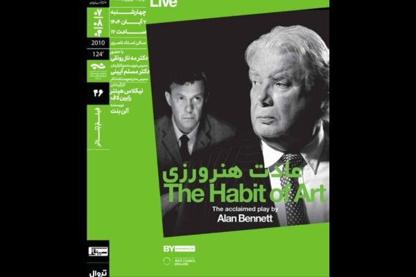 «عادت هنرورزی» در خانه هنرمندان؛ نمایش فیلمتئاتر شاخص آلن بنت «عادت هنرورزی» در خانه هنرمندان؛ نمایش فیلمتئاتر شاخص آلن بنت