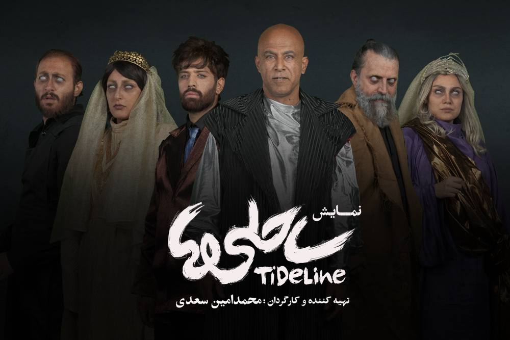 «ساحلیها» در تئاتر شهر؛ اعلام بازیگران نمایش محمدامین سعدی «ساحلیها» در تئاتر شهر؛ اعلام بازیگران نمایش محمدامین سعدی