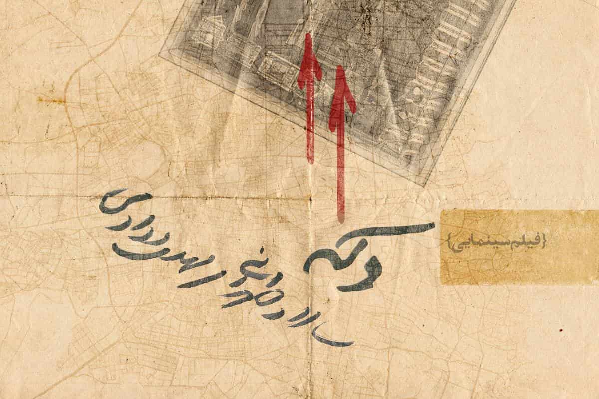 آغاز پیشتولید فیلم سینمایی «دکه» آغاز پیشتولید فیلم سینمایی «دکه»