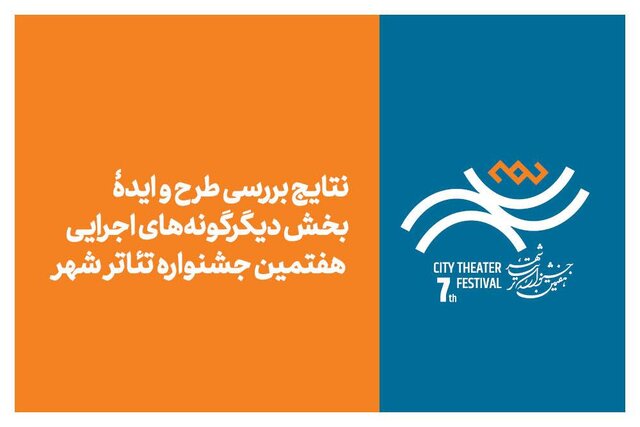 اعلام نتایج «دیگرگونههای اجرایی» جشنواره تئاتر شهر؛ ۳۳ اثر پذیرفته شدند اعلام نتایج «دیگرگونههای اجرایی» جشنواره تئاتر شهر؛ ۳۳ اثر پذیرفته شدند