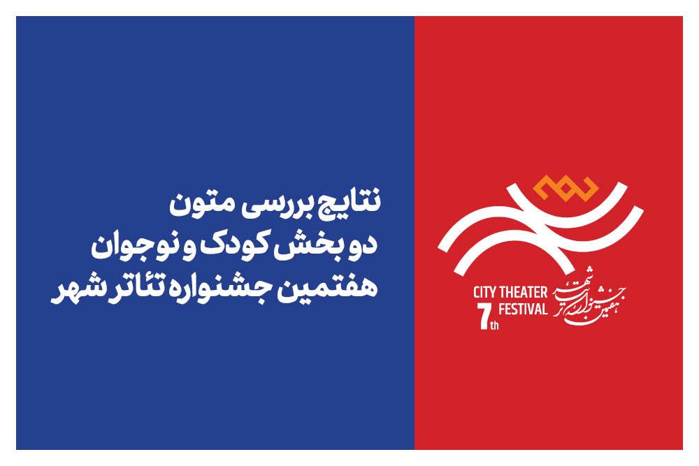 نتایج متون بخش کودک و نوجوان جشنواره تئاتر «شهر»؛ ۴۶ اثر پذیرفته شدند نتایج متون بخش کودک و نوجوان جشنواره تئاتر «شهر»؛ ۴۶ اثر پذیرفته شدند