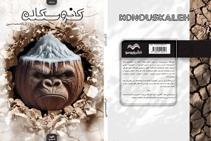 نمایشنامه «کنوسکله» با داستانی سیاسی-اجتماعی منتشر شد؛ ممنوعیت «فهمیدن» در سرزمین صمصامشاه نمایشنامه «کنوسکله» با داستانی سیاسی-اجتماعی منتشر شد؛ ممنوعیت «فهمیدن» در سرزمین صمصامشاه